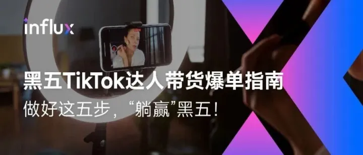 五步“躺赢”黑五！TikTok爆单商家都是这样做达人营销的
