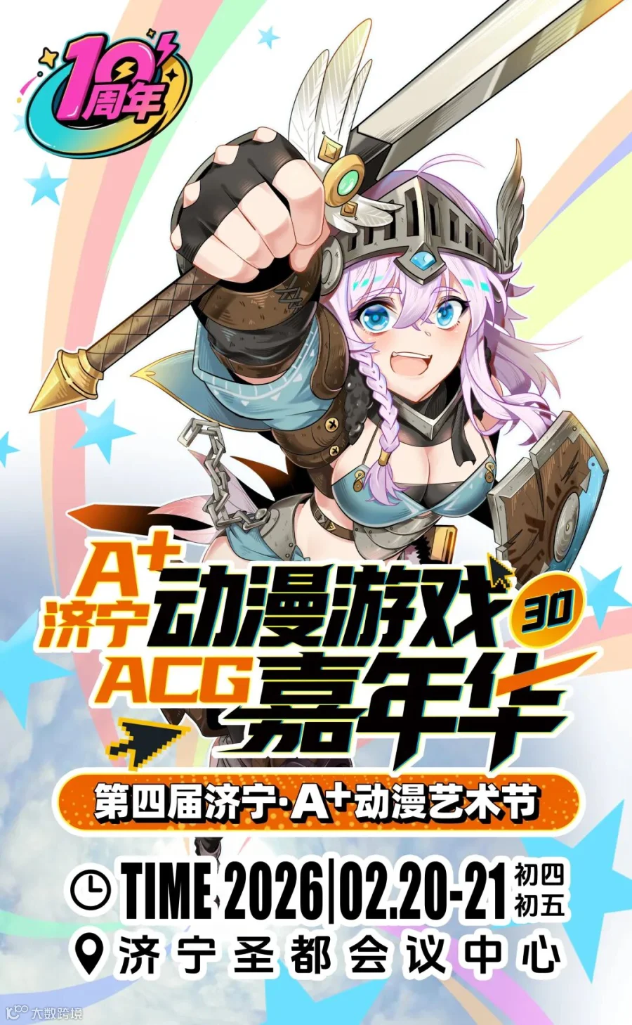 济宁·动漫艺术节·A+动漫游戏嘉年华30