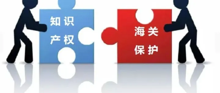 知识产权海关保护备案知多少？企业如何获得知识产权保护？