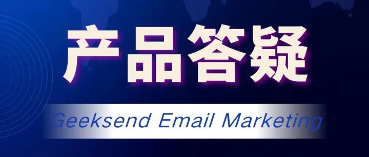 Geeksend产品使用问题百问百答（终极版）