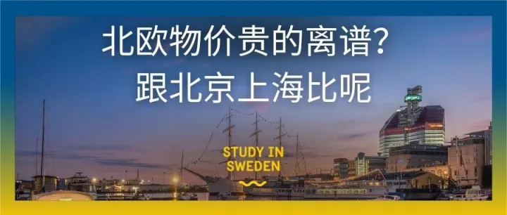 瑞典 vs 北京/上海：真实物价对比｜来瑞典前必看！