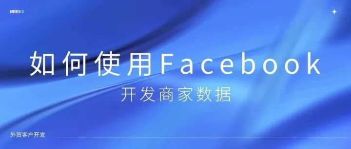 从Facebook主页到邮箱地址：AI如何自动帮你锁定潜在客户