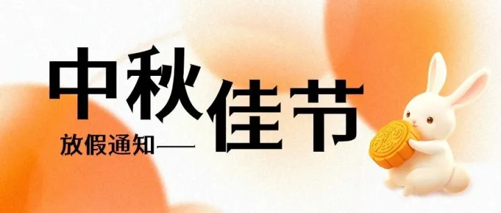 双节同庆！月圆国安时，愿你万事皆顺遂