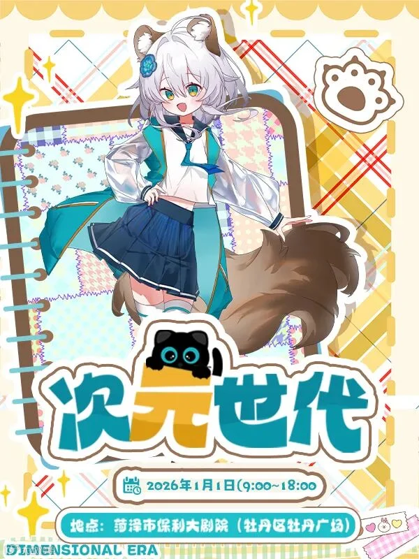 菏泽·次元世代动漫展
