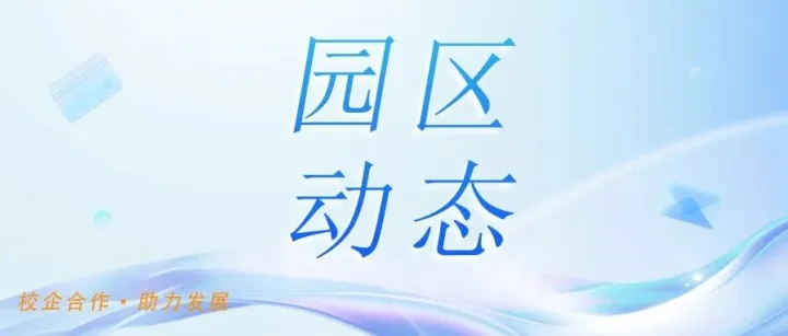 產(chǎn)教融合促發(fā)展！池州跨境電商產(chǎn)業(yè)園與池州學院共探人才培養(yǎng)新路徑?