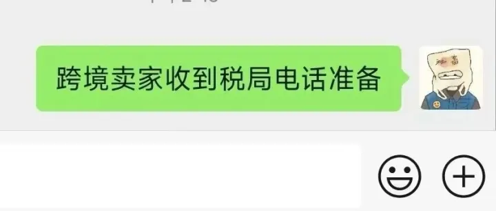 跨境卖家收到税局电话准备