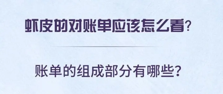 虾皮的对账单应该怎么看？账单的组成部分有哪些？
