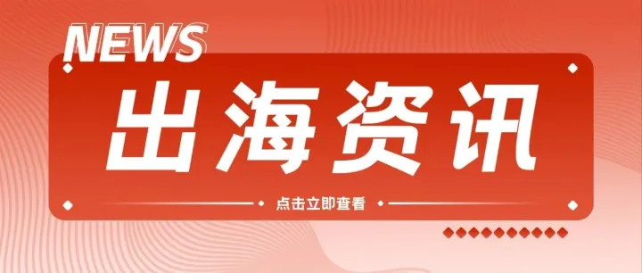 出海资讯 | Shopee越南站强制卖家身份验证；墨西哥公布2026年税务审计重点，锁定11类高风险行为