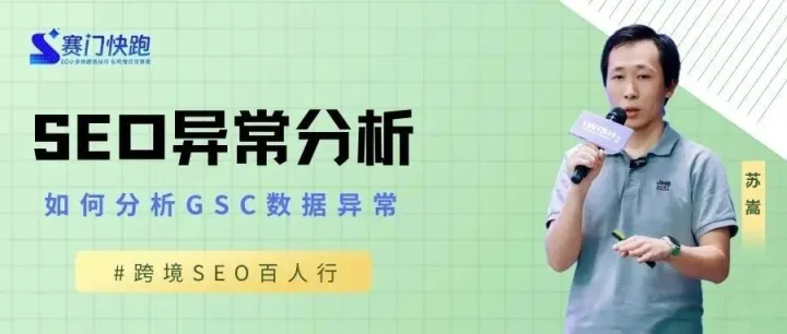 跨境百人行 | GSC数据异常分析：如何搞懂排名下降，但曝光反而上升的原因？