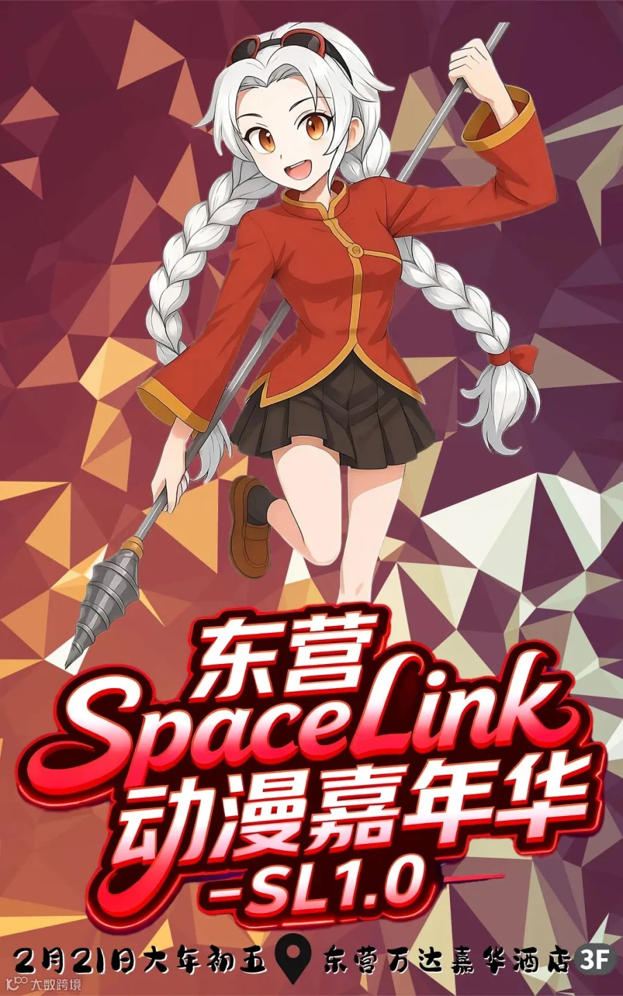 东营·SL动漫嘉年华1.0