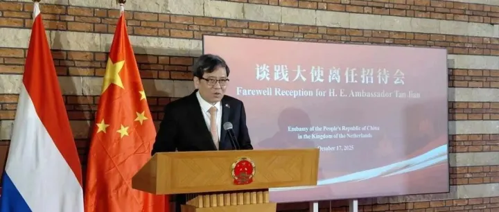 驻荷兰使馆举办谈践大使离任招待会