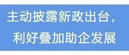 主动披露新政出台，利好叠加助企发展
