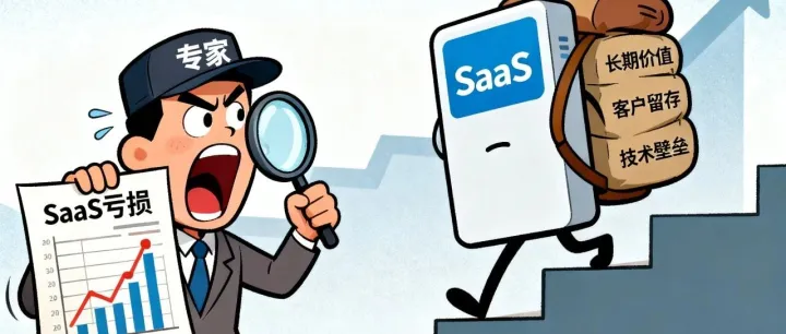 别老拿SaaS<em>的</em>“<em>亏损</em>”说事，其实“无知”比“<em>亏损</em>”更致命