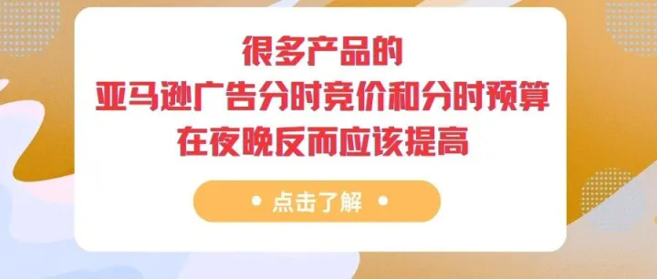 我认为很多产品的亚马逊广告分时竞价和分时预算在夜晚反而应该提高