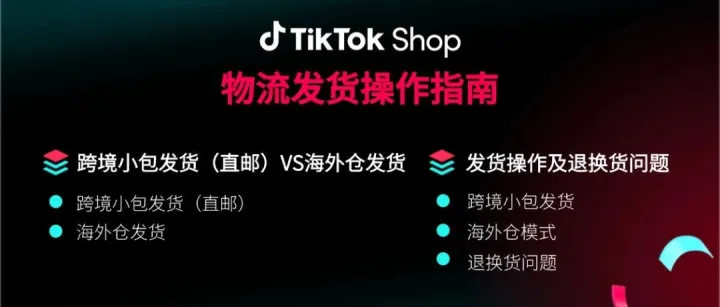 TikTok Shop东南亚出海实战课（十一）：物流发货操作指南