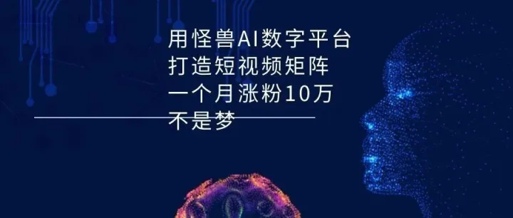 用怪兽AI数字平台打造短视频矩阵，一个月涨粉10万不是梦