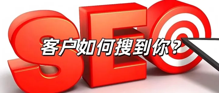 你的客户在Google能搜到你吗？关键词策略 + 页面结构一篇讲透
