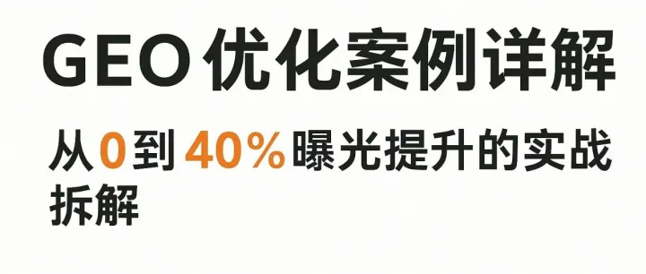 GEO优化案例详解：从0到40%曝光提升的实战拆解