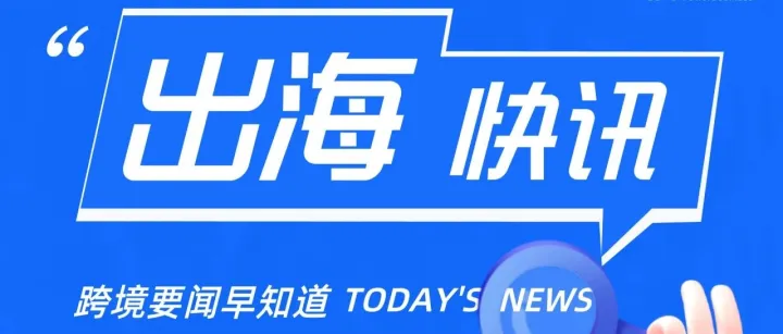 罗马尼亚前7月直接外商投资总额达42.69亿欧元、塞浦路斯企业税率上调或影响市场竞争力｜企业出海快讯【89期】