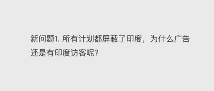 谷歌广告都屏蔽了某个国家，为什么还是会有流量进来？