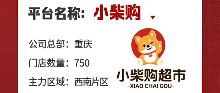750+闪电<em>仓</em>门店数，覆盖西南片区，【小<em>柴</em>购】确认参会！