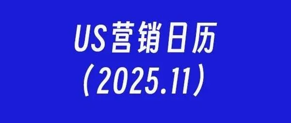 US营销日历：2025年11月