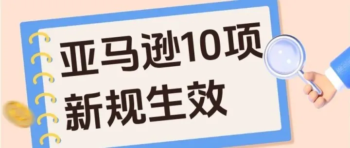【注意】亚马逊10项新规即将生效，大批卖家已收到通知！