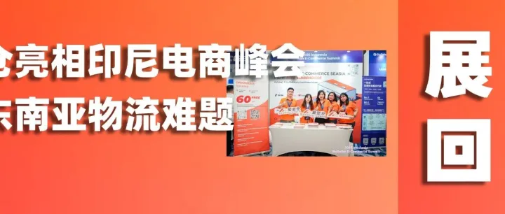 展会回顾 | 爱亚仓海外仓闪耀越南电商峰会，与千名卖家共绘增长新蓝图！