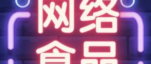 网络食品交易第三方平台备案是什么？怎么办理？