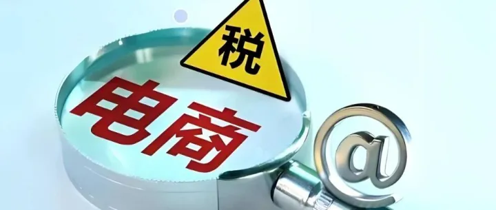 10月电商开始交税，从申报流程到省税，一篇讲透