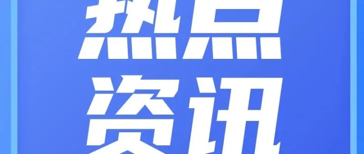 10月境内外 | 超4100家互联网平台企业已进行首次涉税信息报送