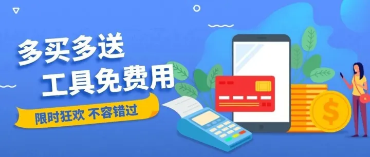 【活动】双十一狂欢大促：<em>多</em><em>买</em><em>多</em><em>送</em>、工具免费用