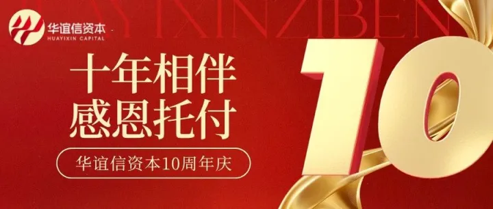 华谊信资本十周年 携手筑梦新征程！