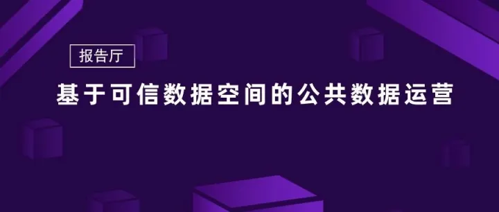 <em>基于</em>可信<em>数据</em>空间的公共<em>数据</em>运营白皮书