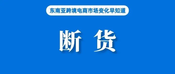 暴涨几十倍至断货！泰国这类卖家打包到手软；马来西亚卖家：多数订单低于100单，44%认为业绩会保持或提升；越南政府批准电商法草案