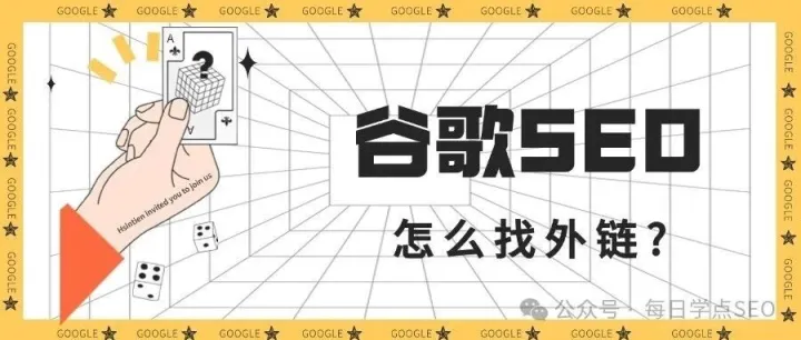 谷歌SEO<em>外</em><em>链</em><em>建设</em>实战手册：十大策略精要