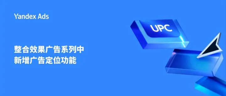 整合<em>效果</em><em>广告</em>系列中新增<em>广告</em>定位功能