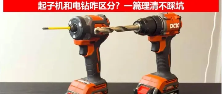 新手必看！ 起子机和电钻咋区分？一篇理清不踩坑