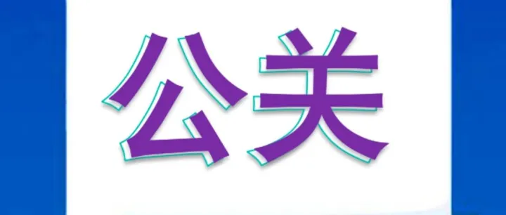 回归本质！重新理解危机公关