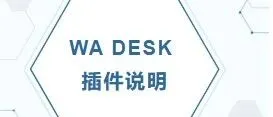 WA DESK插件说明