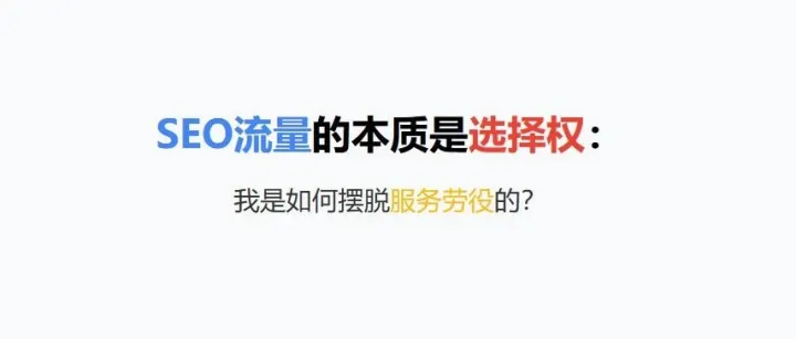 SEO流量的本质是选择权：我是如何摆脱服务劳役的？