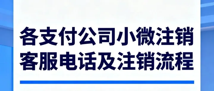 各支付<em>公司</em>小微注销<em>客服</em><em>电话</em>及注销流程