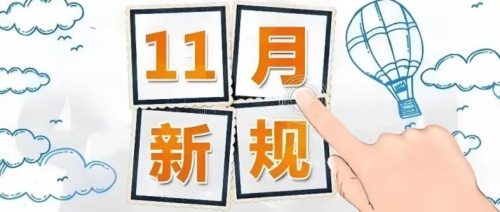 关注！11月外贸新规汇总