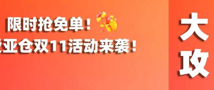 重磅来袭！11.11超级大促正在席卷东南亚市场！立即加入，迎接生意新高峰！