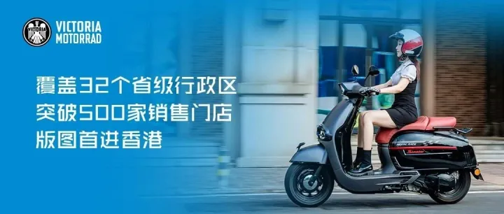再添一城，新增香港维多利亚形象店丨维多利亚摩托门店覆盖全国32个省级行政区，快来解锁更多门店！