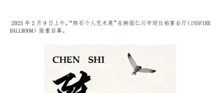 陈石| <em>个人</em>艺术展<em>于</em><em>韩国</em>仁川举办！
