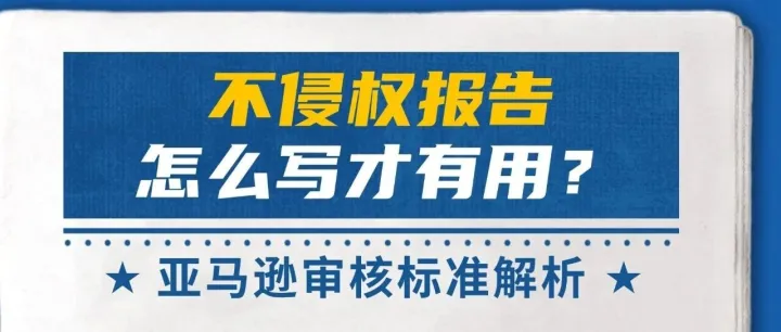 <em>不</em>侵权报告怎么写才有用？亚马逊<em>审核</em>标准<em>解析</em>