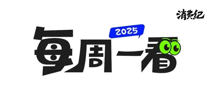每周一看 | 大疆公司回应降价；橘<em>朵</em>双店齐开；蜜雪冰城切入啤酒赛道......
