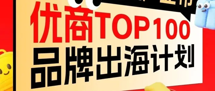 速卖通“优商TOP100”私享会来袭！品牌出海专属权益等你解锁