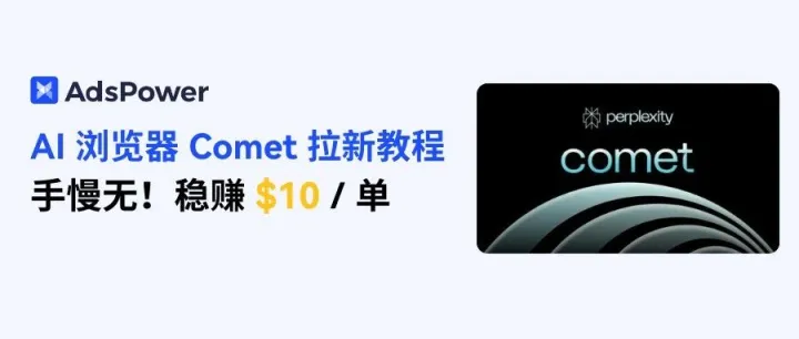 稳赚 $10 / 单，Comet浏览器<em>拉</em><em>新</em>小白<em>教程</em>教会你怎么赚